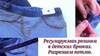 Как вшить резинку с петлями в детские брюки. Регулируемая резинка в детских брюках.