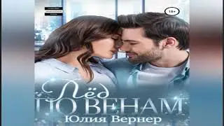 НОВИНКА.  Лёд по венам. Эротические романы. Аудиокнига.
