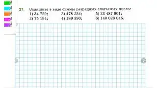 Запишите в виде суммы разрядных слагаемых число. Математика, 5 класс, Мерзлак, 27 задание.