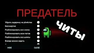 Читы на амонг ас
