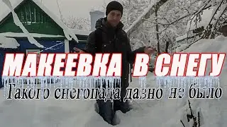 Снегопад в Макеевки.Февраль 2020 год