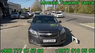 #москва#Ташкент# такси#Санкт-Петербург Ташкент такси Мустафа Лара