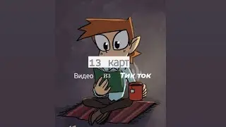Подборка видео из тик ток ||13 карт||