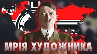 ВІД ВАШИНГТОНА ДО ВЛАДИВОСТОКА В HOI4 - Німецький Райх (1)
