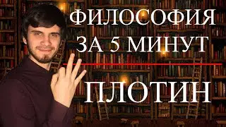 Plotinus | Philosophy in 5 Minutes