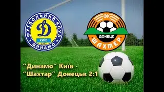 29.11.1998 "Динамо" Київ - "Шахтар" Донецьк 2:1