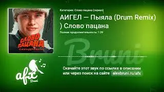 Звук: АИГЕЛ — Пыяла (Drum Remix) Слово пацана