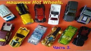 Супер машинки Hot Wheels. Часть 3.