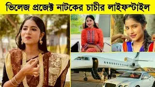 Mihi Ahsan Lifestyle, Biography, Age | Mihi Ahsan New Bangla Natok | Village Project Natok