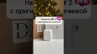 Наушники Air 2 с Wildberries🔥