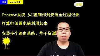#038 Proxmox新虚拟机系统试玩 从U盘制作到安装全过程记录