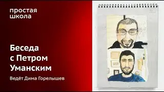 Беседа с иллюстратором Петром Уманским