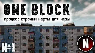 🔳 Стройка карты для игры ONE BLOCK  🔳 МАЙНКРАФТ 🔳 Часть №1