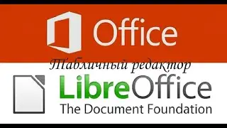 LibreOffice vs MicroSoft office Linux. Alt linux. Табличный редактор. Краткий обзор.