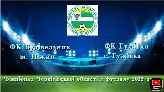 19.02.2022 р. ФК Будівельник м. Ніжин - ФК Гужівка 4:2