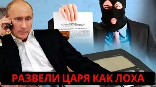 Развели царя как лоха