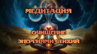 МЕДИТАЦИЯ очищение энергиями стихий