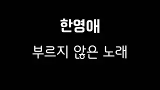 한영애  -  부르지 않은 노래 ...