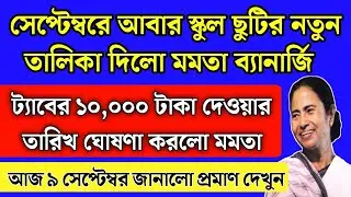 আজ নতুন স্কুল ছুটির তারিখ ও ট্যাবের টাকা দেওয়ার তারিখ ঘোষণা | school holidays | Taber taka 2024