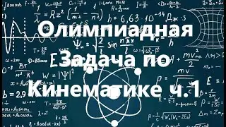 Физика. Олимпиадная задача по Кинематике ч.1