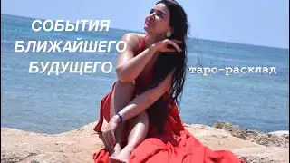 🚀✨СОБЫТИЯ БЛИЖАЙШЕГО БУДУЩЕГО❤️🥂