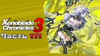 Xenoblade Chronicles 3 - Часть №111 [Героический квест] (На русском)