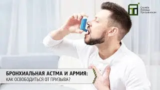 Bronchial asthma and the army: how to avoid conscription?