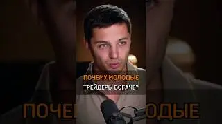 🟠ПОЧЕМУ МОЛОДЫЕ ТРЕЙДЕРЫ  БОГАЧЕ? #cash #богатство #богатый #трейдинг #трейдер #rich #почему #крипта
