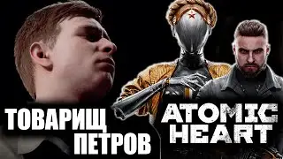 ТОВАРИЩ ПЕТРОВ | ATOMIC HEART | # 6 |