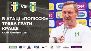 Олександрія — Полісся. Післяматчеві коментарі Юрія Калітвінцева та гравців / 5 тур УПЛ
