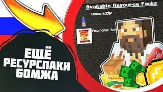 ДРУГИЕ РЕСУРСПАКИ БОМЖА В МАЙНКРАФТЕ! КАК СНЯТЬ СВОЁ ВЫЖИВАНИЕ В РОССИИ?