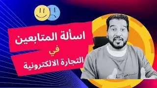 اسئلة المتابعين في التجارة الالكترونية  اطرح سؤالك في عالم التجارة الالكترونية