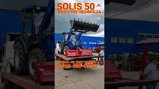 SOLIS 50 (50 л.с ) с реверсом уезжает работать в фермерском хозяйстве!