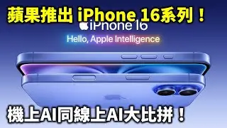 20240911A 蘋果推出 iPhone 16系列！機上AI同線上AI大比拼！