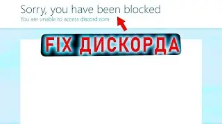 ДИСКОРД ЗАБЛОКАЛИ В РФ (ФИКС) | Sorry, you have been blocked | You are unable to access discord.com
