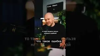 Ваши неудачи это не ваши ошибки 