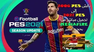 #001 PATCH PES 2006 TO 2021 تحويل بيس 2006 الى بيس 2021 للأجهزة الضعيفة