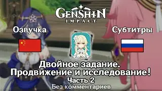 ✳️ Genshin Impact - Двойное задание. Продвижение и исследование 2 часть (китайская озвучка) 1080p