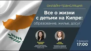 Всё о жизни с детьми на Кипре: образование, жилье, досуг