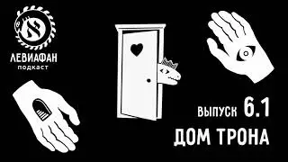 #6.1 Дом трона — подкаст «Левиафан»