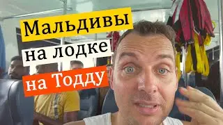 МАЛЬДИВЫ 2024 НЕ ПОДОЖДУТ! ЛУЧШИЙ локальный остров Тодду. Экстрим на спидботе!
