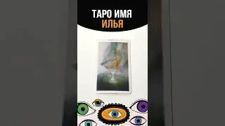 ТАРО ИМЯ ИЛЬЯ #tarot #имена#таро#илья#таролог#тарорасклад #tarotonline #shortstarot