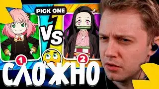 СТИНТ СМОТРИТ - ВЫБЕРИТЕ ТОЛЬКО ОДНОГО ПЕРСОНАЖА ✅❌ (АНИМЕ-ВЕРСИЯ)🔥Безумная сложность🔥