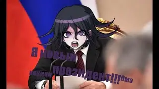 Danganronpa-Аниме версия Путина
