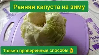 Как хранить раннюю капусту/ ранняя капуста на зиму/ заморозка капусты на зиму