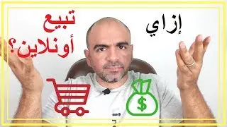 إزاي تبيع منتجاتك على الإنترنت؟