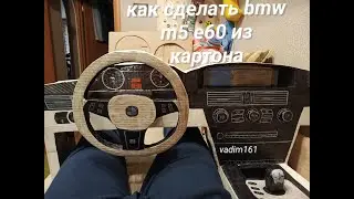 Как сделать bmw m5 e60 из картона