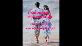 ЛЮБОВНЫЙ ТРЕУГОЛЬНИК. ЧТО КО МНЕ? ЧТО К СОПЕРНИЦЕ? ИЮЛЬ.