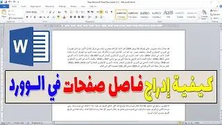 طريقة ادراج فواصل الصفحات في الوورد | ادراج فاصل بين الصفحات
