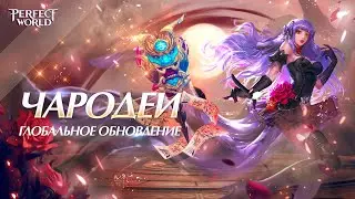 Обновление «Чародеи»
